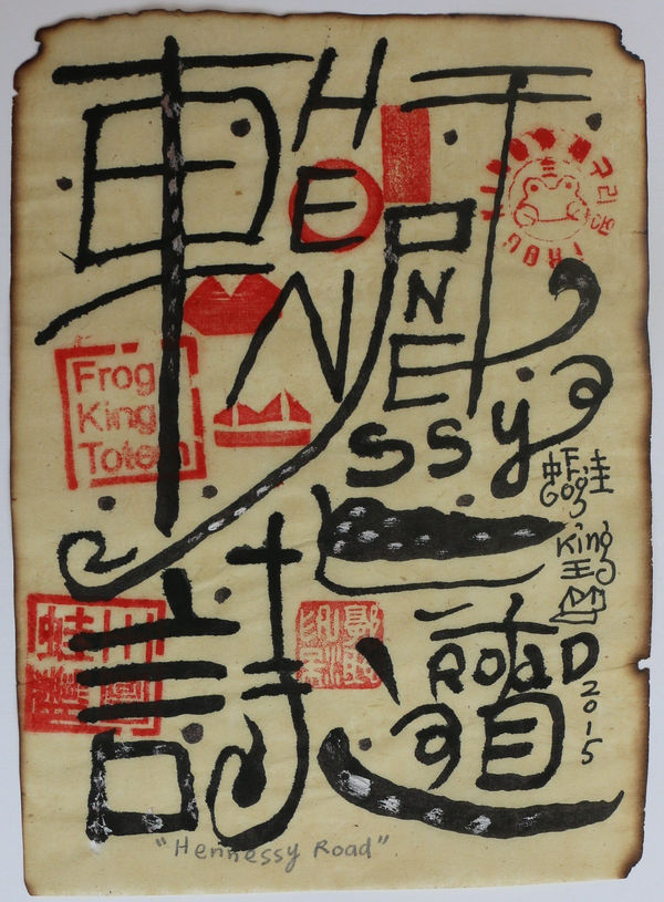 Frog King, Henessy Road (FK15023), 2015