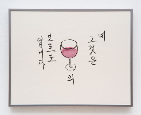 KIM Soun-Gui, Oui, c'est un verre du Bordeaux, 2001