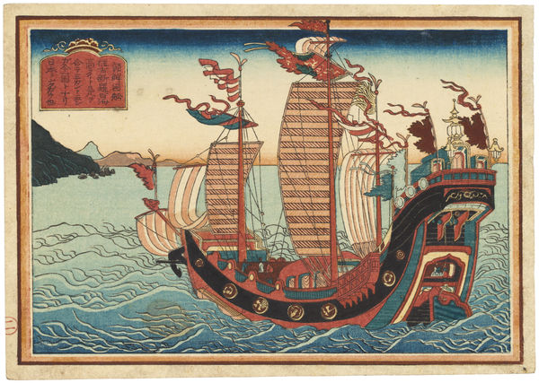 Attributed to Hasegawa Sadanobu (1809-1879), Korean Ship, from a set of foreign ships titled Banpaku zue [Illustrations of Barbarian Ships], 1850s-60s
