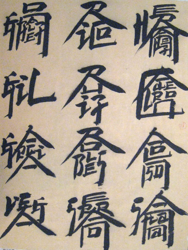Xu Bing 徐冰, Untitled  无题