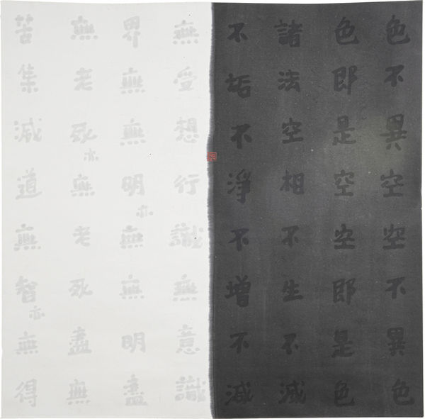 Fung Ming Chip, 黑白心经 Section Script 01p51-6, 2010