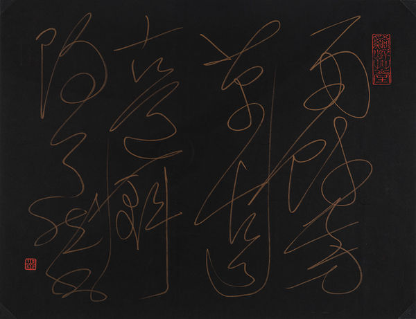 C. C. Wang 王季遷 1907-2003, Lawn After the Rain in Cursive Script 雨餘雙面