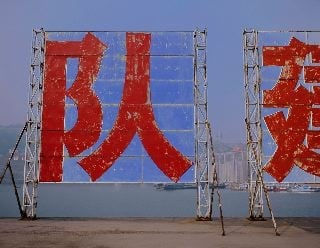 Sign: For the Good of the People (army, build), 2007