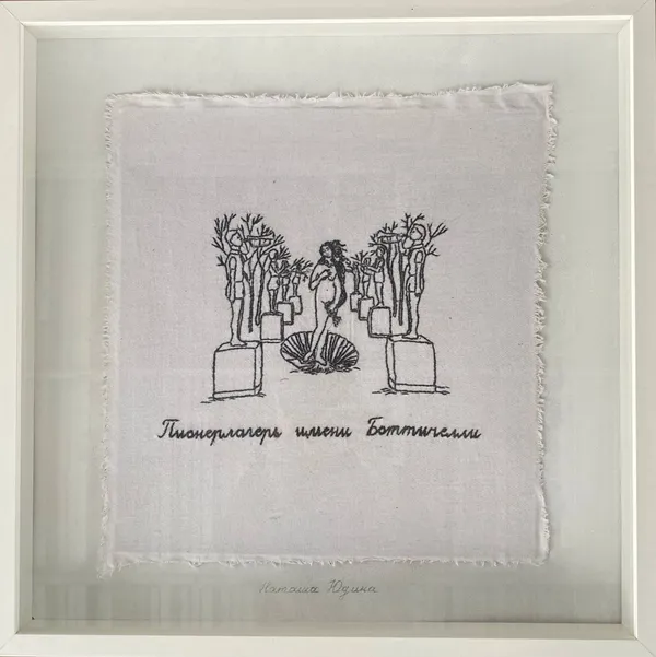 Natasha Yudina ПИОНЕРЛАГЕРЬ ИМЕНИ БОТТИЧЕЛЛИ, 2017 Вышивка на ткани, крахмал, картон, рама, стекло 38 x 36 cm В раме 52 х 52 cm