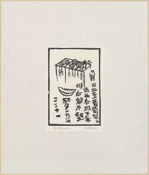 Chen Haiyan 陈海燕, None of the Melons Are Ripe 瓜都不熟, 1986