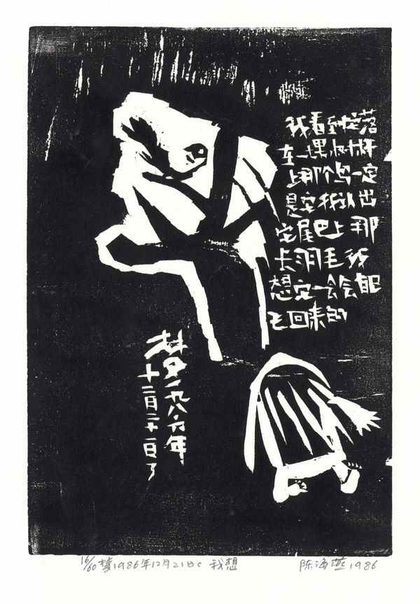 Chen Haiyan 陈海燕, I Imagine 我想, 1986
