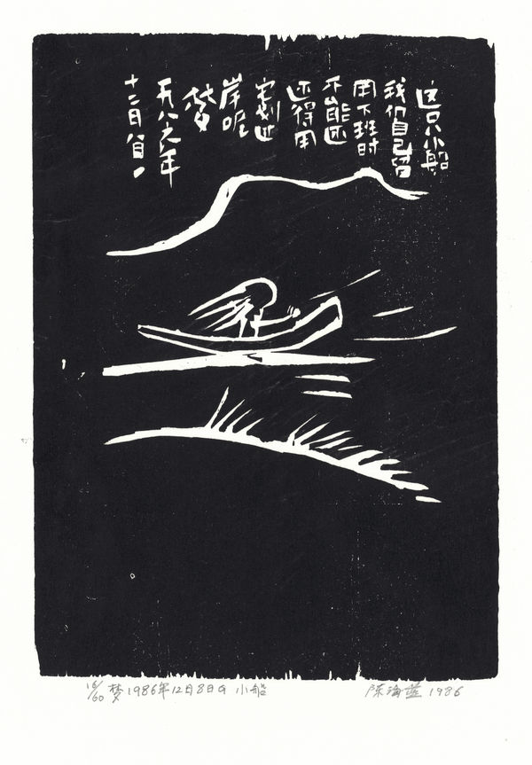 Chen Haiyan 陈海燕, A Little Boat 小船, 1986