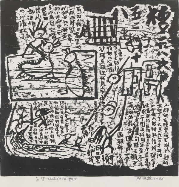 Chen Haiyan 陈海燕, Ducks 鸭子, 1986