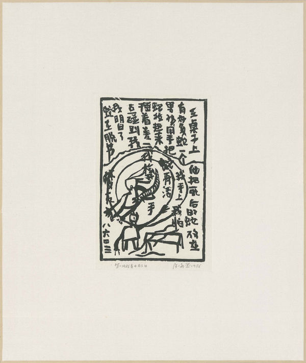 Chen Haiyan 陈海燕, I Let Go [of the Snake] 我松开手, 1986