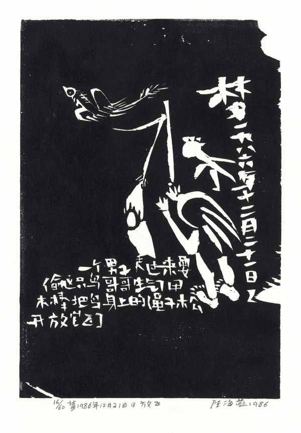 Chen Haiyan 陈海燕, Set Free 放飞, 1986