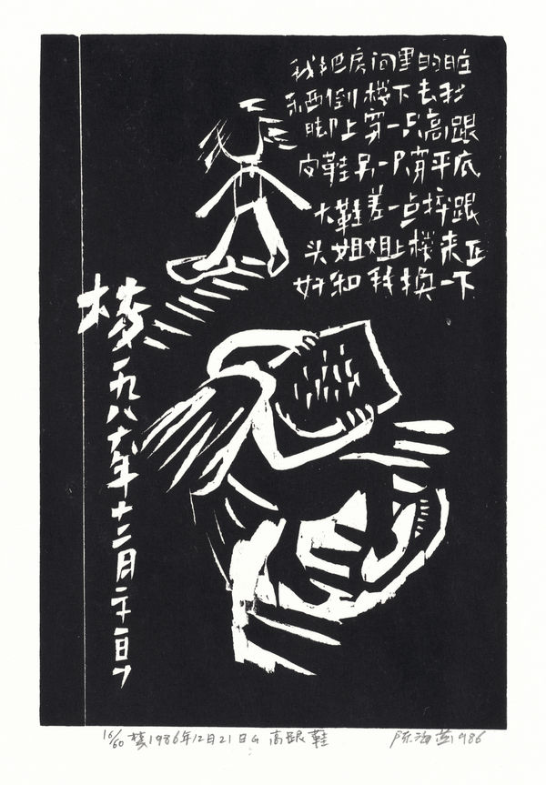 Chen Haiyan 陈海燕, The High-Heeled Shoe 高跟鞋, 1986