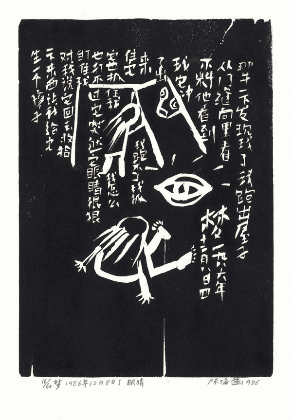 Chen Haiyan 陈海燕, The Eye 眼睛, 1986