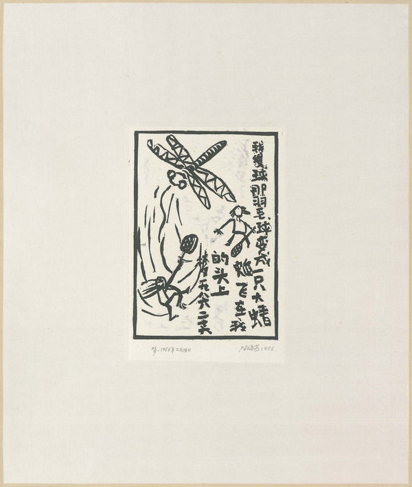 Chen Haiyan 陈海燕, Dragonfly 蜻蜓, 1986
