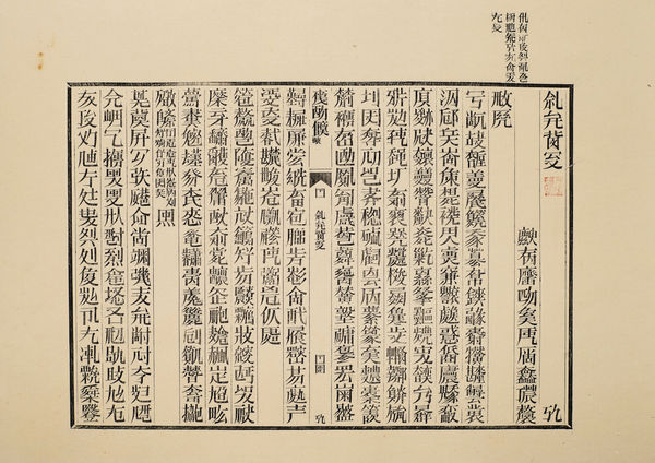 Xu Bing 徐冰, Book from the Sky, Printed Sheet No. 1 天书单张1号, 1987-90