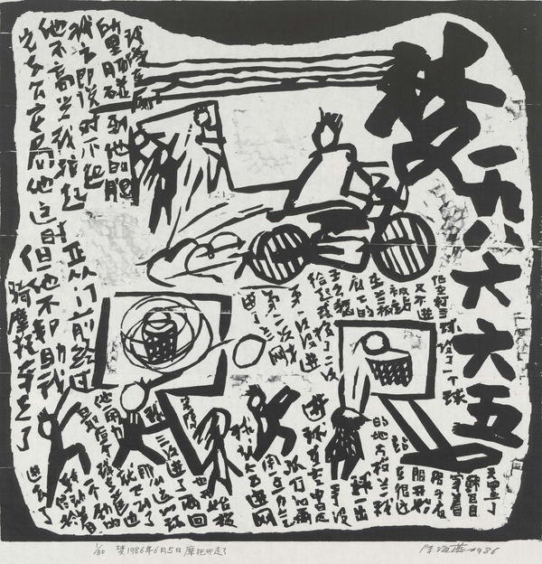 Chen Haiyan 陈海燕, The Motorcycle Drives Away 摩托开走了, 1986