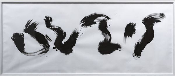 Judit Reigl, Déroulement - Encre de Chine, 2010