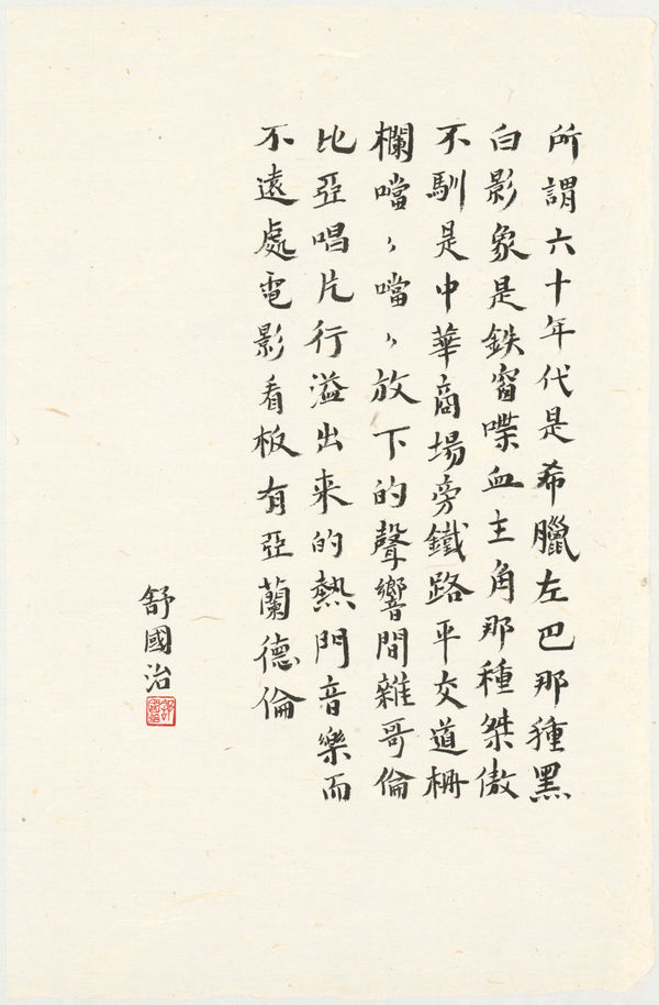 舒國治 Kuo Chih Shu - 所謂六十年代, 2024