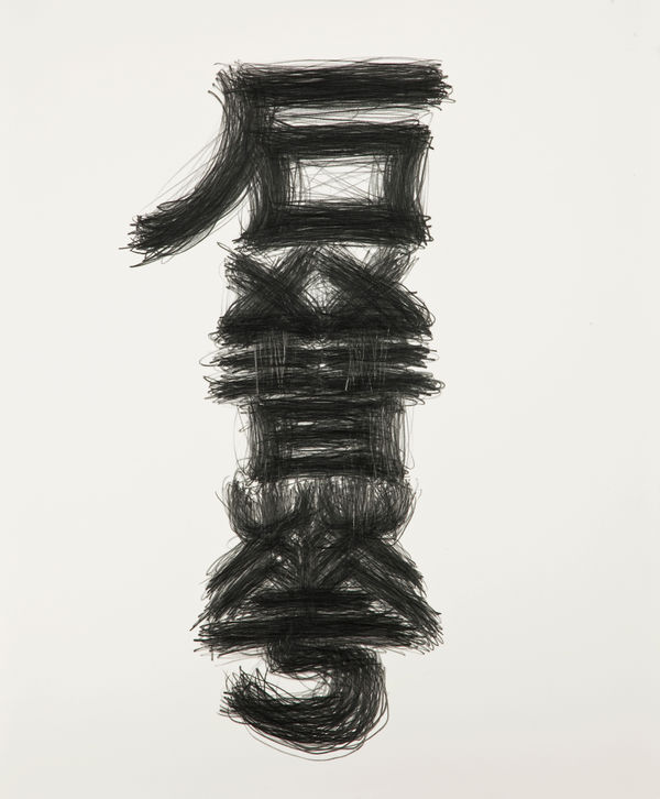 Shi Jin-Hua, Pen Walking #93, 2011
