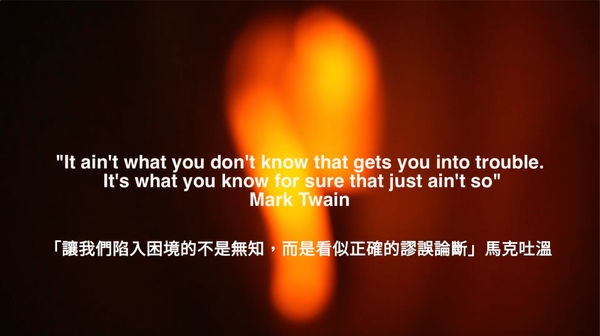 「讓我們陷入困境的不是無知,而是看似正確的謬誤論斷」馬克吐溫 “It ain’t what you don’t know that gets you into trouble. It’s what you know for sure that just ain’t so” Mark Twain