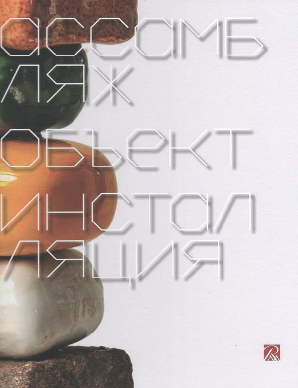 The assemblage. An object. Installation