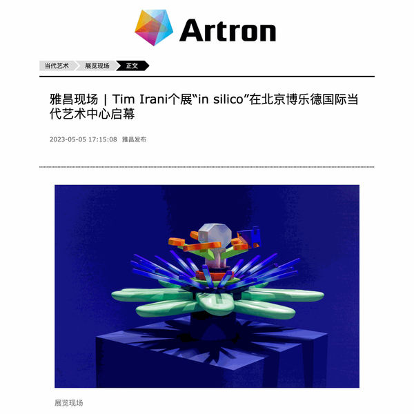 Artron: "Artron | Tim Irani's solo exhibition 'in silico now opens at Blanc International Contemporary Art Space in Beijing"