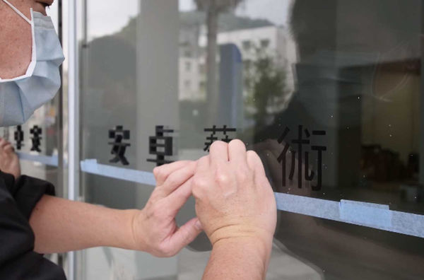 安卓藝術搬遷公告