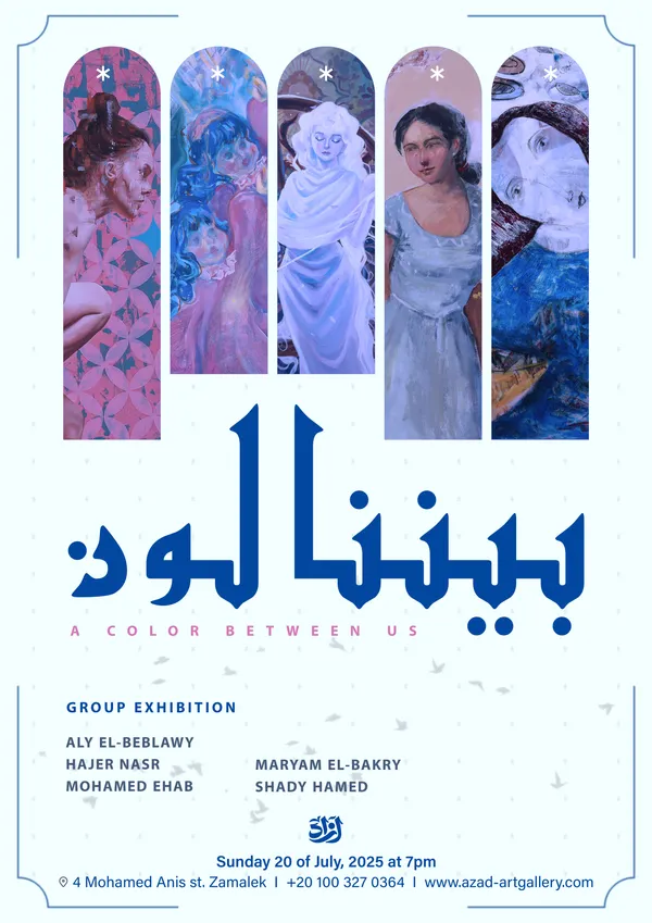بيننا لون By Aly ElBeblawy , Hajer Nasr , Maryam Bakry , Shady Hamed , Mohamed Ehab