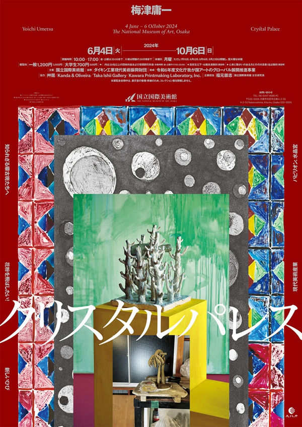 【展覧会】国立国際美術館特別展：「梅津庸一　クリスタルパレス」