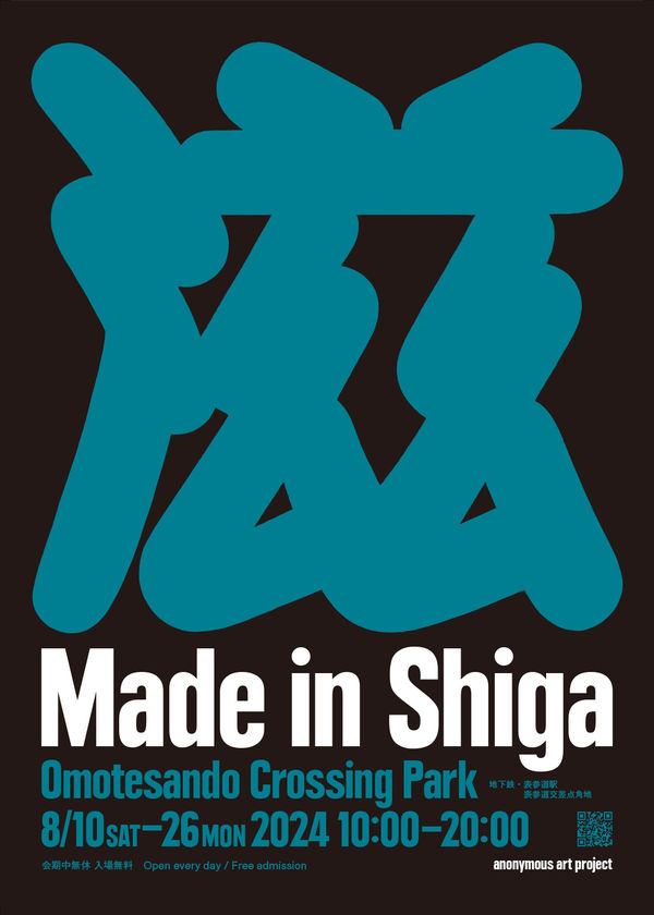 【展覧会】Made in Shiga | 梅津 庸一