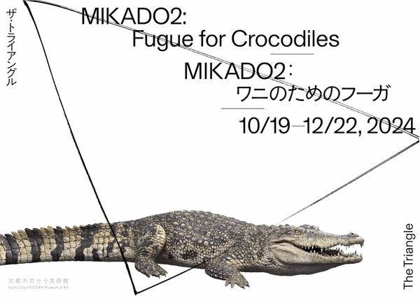 【展覧会】MIKADO2：ワニのためのフーガ | 小池一馬、山田周平、神馬啓佑