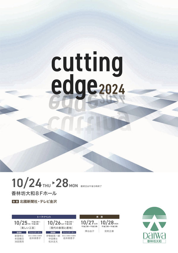 【展覧会】Cutting Edge 2024 | 青木千絵