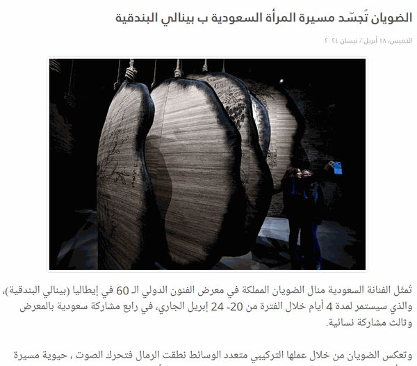 الضويان تُجسّد مسيرة المرأة السعودية ب بينالي البندقية, نبض