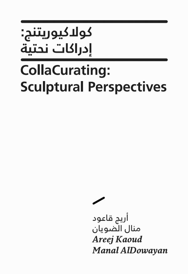 كولاكيوريتنج: مفاهيم نحتية | CollaCurating: Sculptural Perspectives, تشكيل الفهيدي/ منشور الكتروني | Tashkeel AlFahidi / online publication