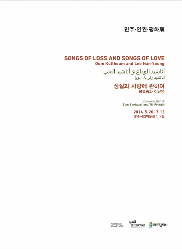 أناشيد الوداع و أناشيد الحب ،أم كلثوم ولي نان يونغ | Songs of Love and Song of Loss, Oum Kalthoum...