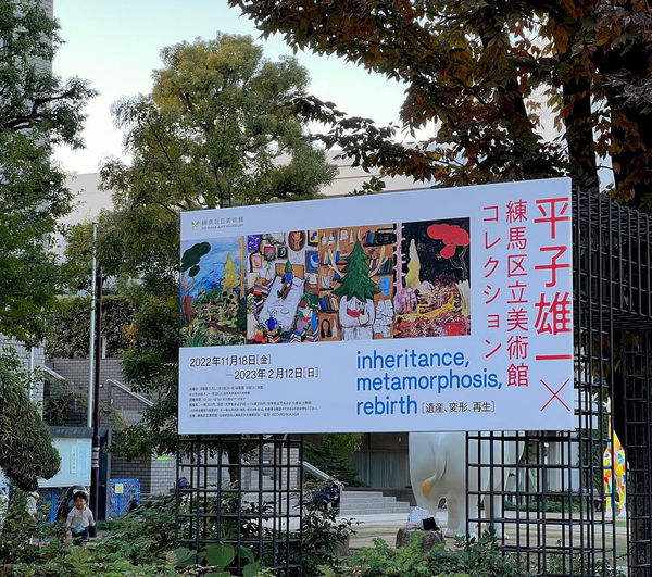 平子雄一：遺產、變形、再生