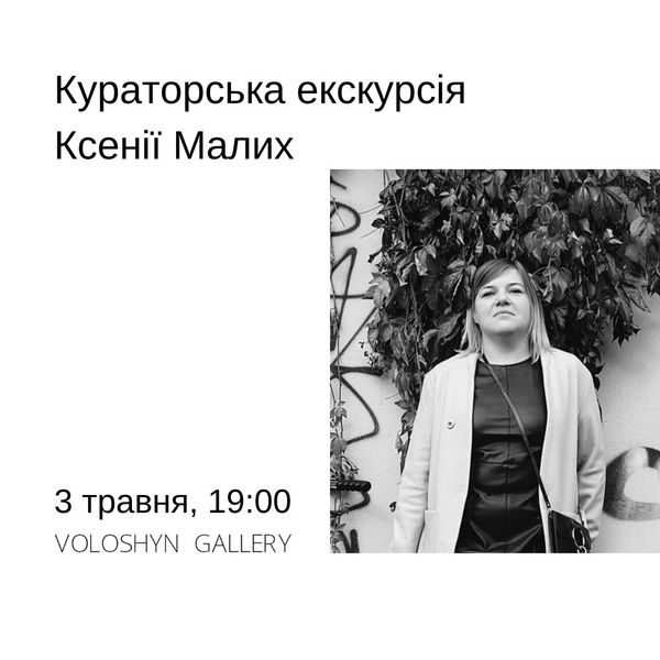 Ksenia Malykh’s curator’s tour of the exhibition "Let the Dream Follow the Night"