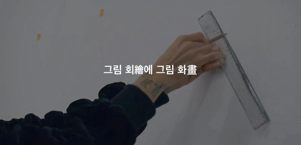 그림 회繪에 그림 화畫 , Choe Sooryeon