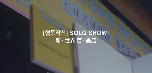 [협동작전] Solo Show : 新∙世界 百∙畵店, Lee Eun