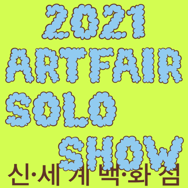 SOLO SHOW: 신∙세계 백∙화점(新∙世界 百∙畵店) Organised Art Fair