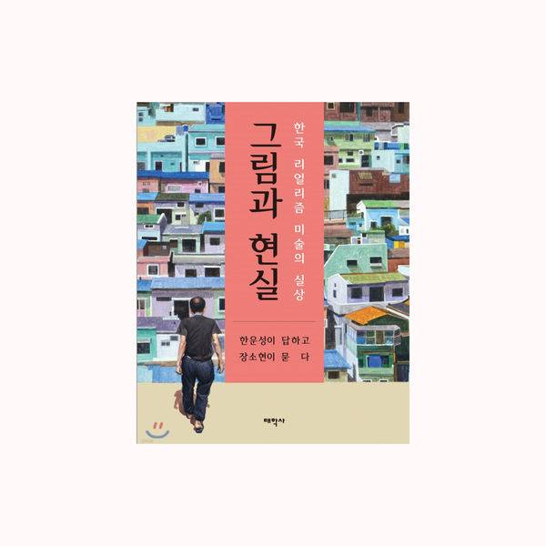 그림과 현실, 한운성이 답하고 장소현이 묻다