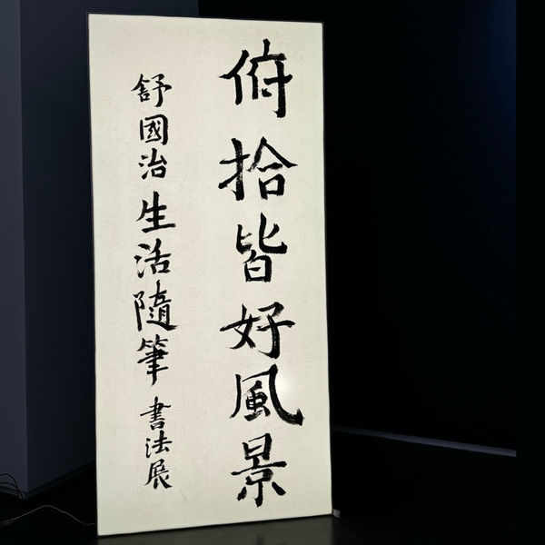 俯拾皆好風景-舒國治生活隨筆書法展 Kuo Chih Shu-Scenery Everywhere