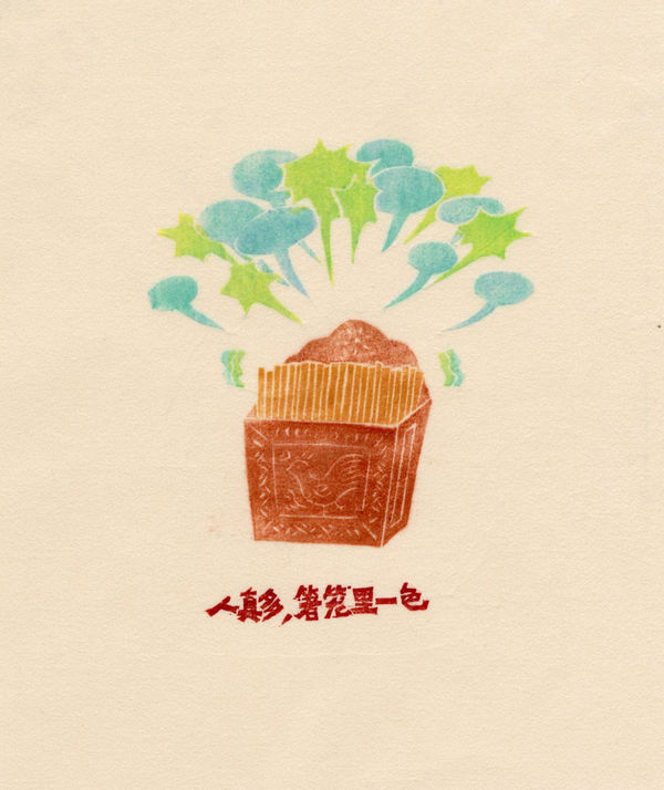 黃思炎 Huang Siyan, 人真多 箸籠裡一色