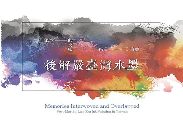 潘信華參加國立台灣美術館特展「記憶的交織與重疊─後解嚴臺灣水墨」