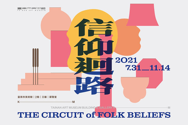 馬白水參展於台南美術館「信仰迴路」