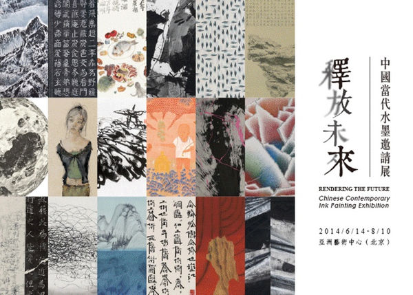 《釋放未來：中國當代水墨邀請展》