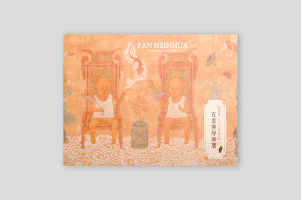 潘信華—在虛無縹緲間