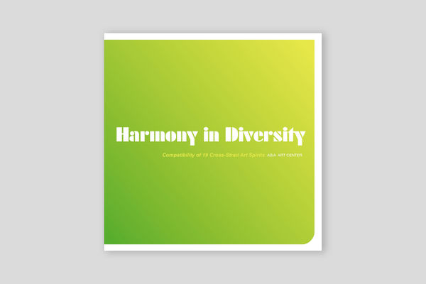 和而不同—19位兩岸藝術靈魂的相容