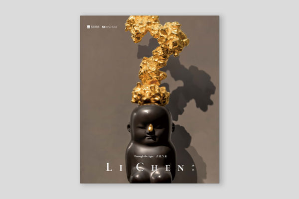 古往今來—李真