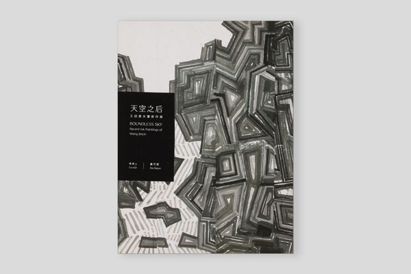 天空之後—王劼音水墨新作展