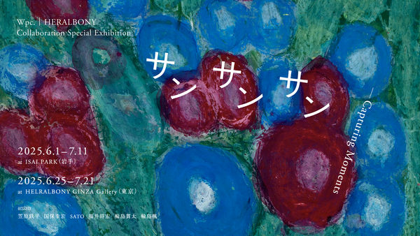 サンサンサン – Capturing Moments　Wpc.｜HERALBONY Collaboration Special Exhibition